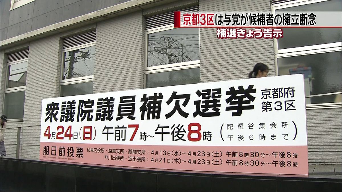 北海道５区と京都３区　衆院補選が告示