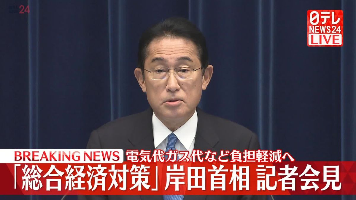 「総合経済対策」岸田首相が記者会見　電気代ガス代など負担軽減へ