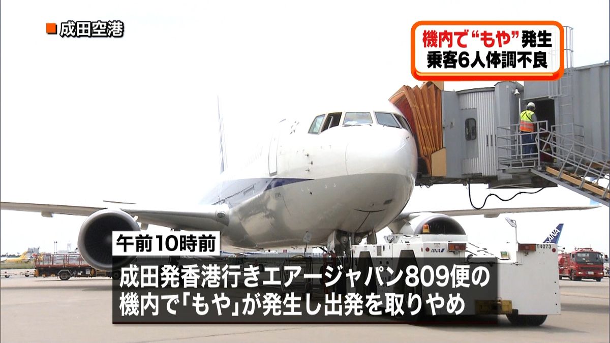 機内で“もや”発生し離陸中止　成田空港