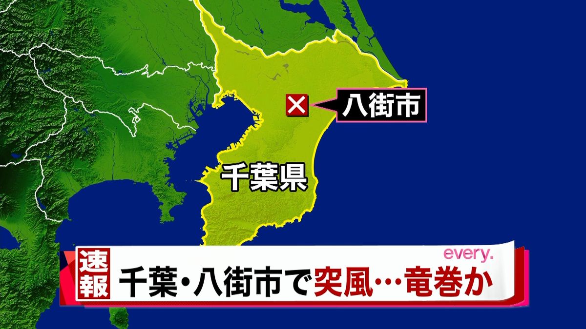 八街で“竜巻”目撃通報　気象庁が注意情報