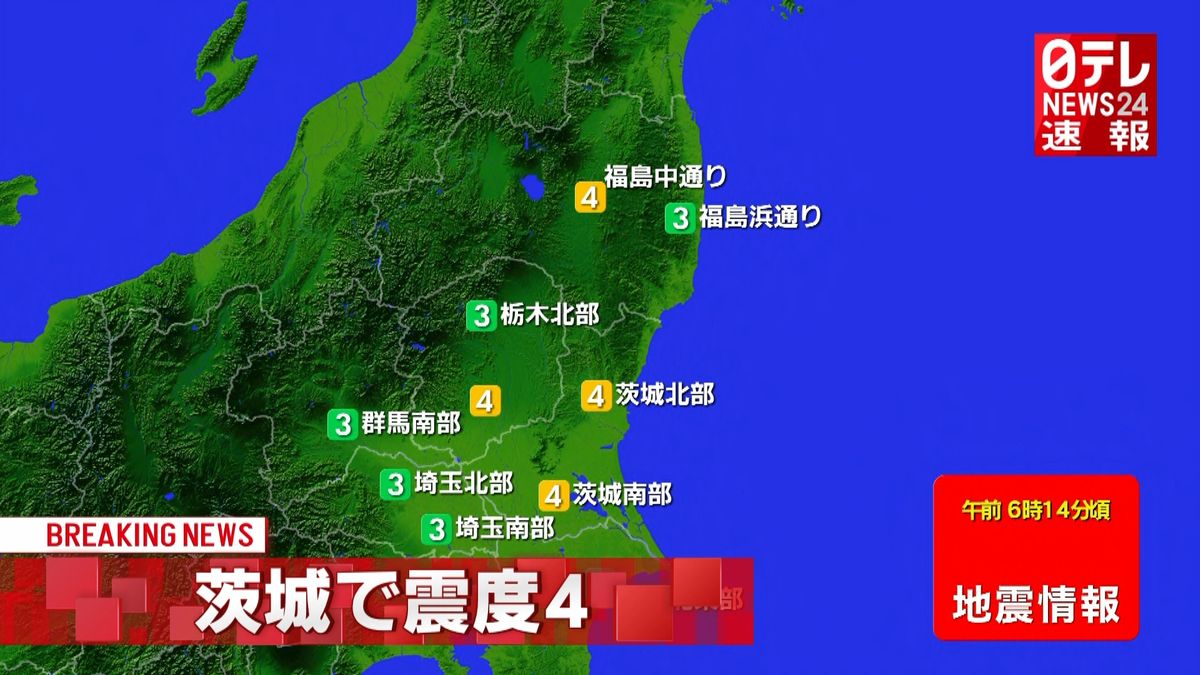 東北・関東地方で震度４の地震