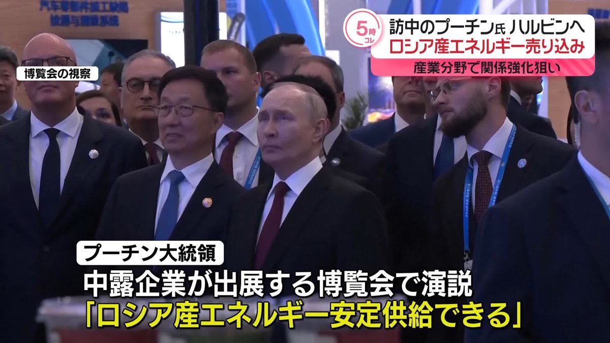 プーチン大統領が中国・ハルビンを訪問“ロシア産エネルギーの供給”自らアピール