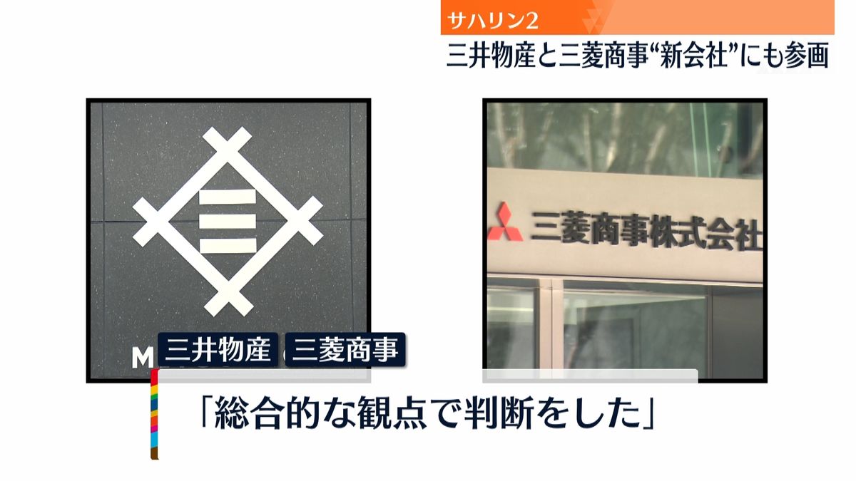 三井物産・三菱商事、サハリン2“新会社”に参画へ「総合的な観点で判断」