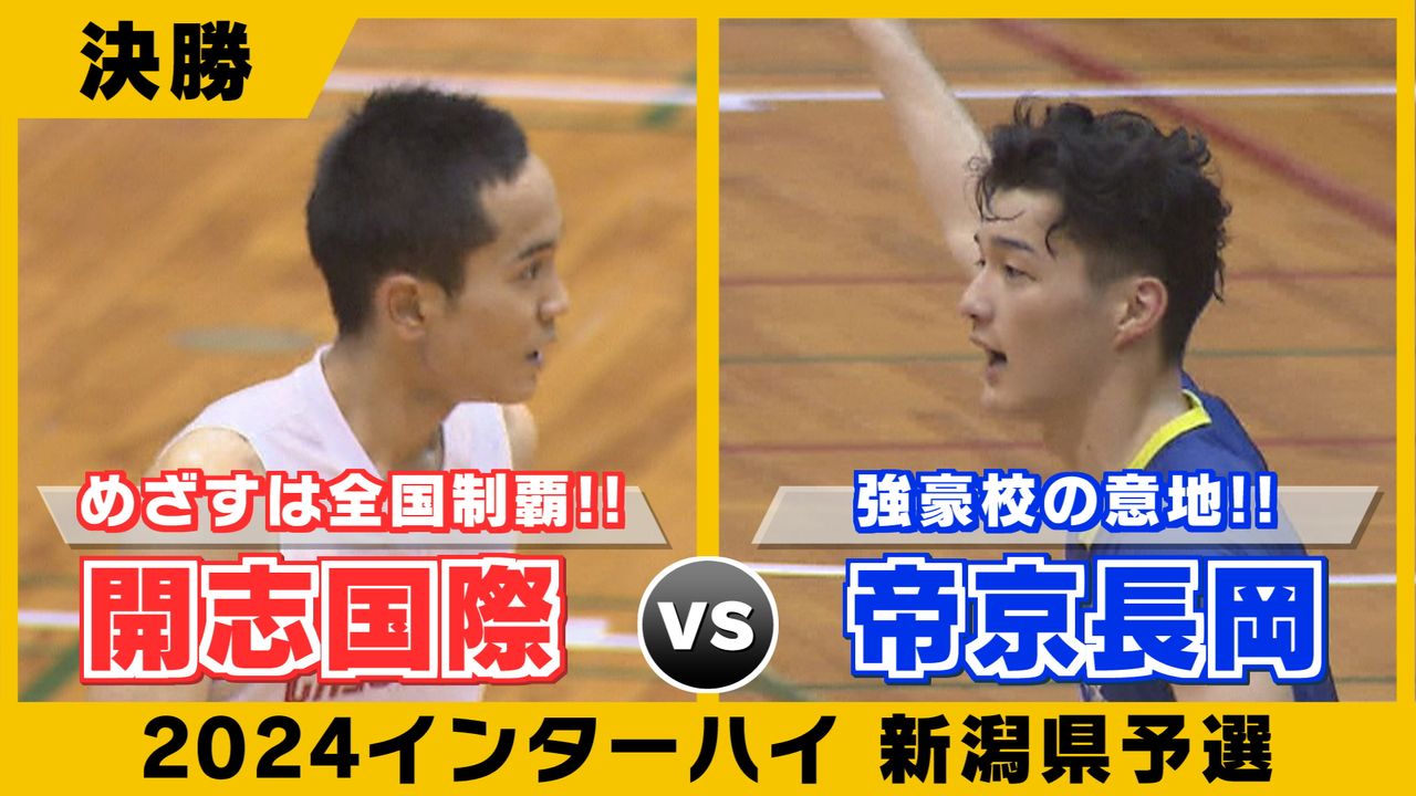 男子バスケ】決勝は開志国際がダブルスコアで圧勝 帝京長岡を下し全国へ 県高校総体 《新潟》（2024年6月3日掲載）｜日テレNEWS NNN