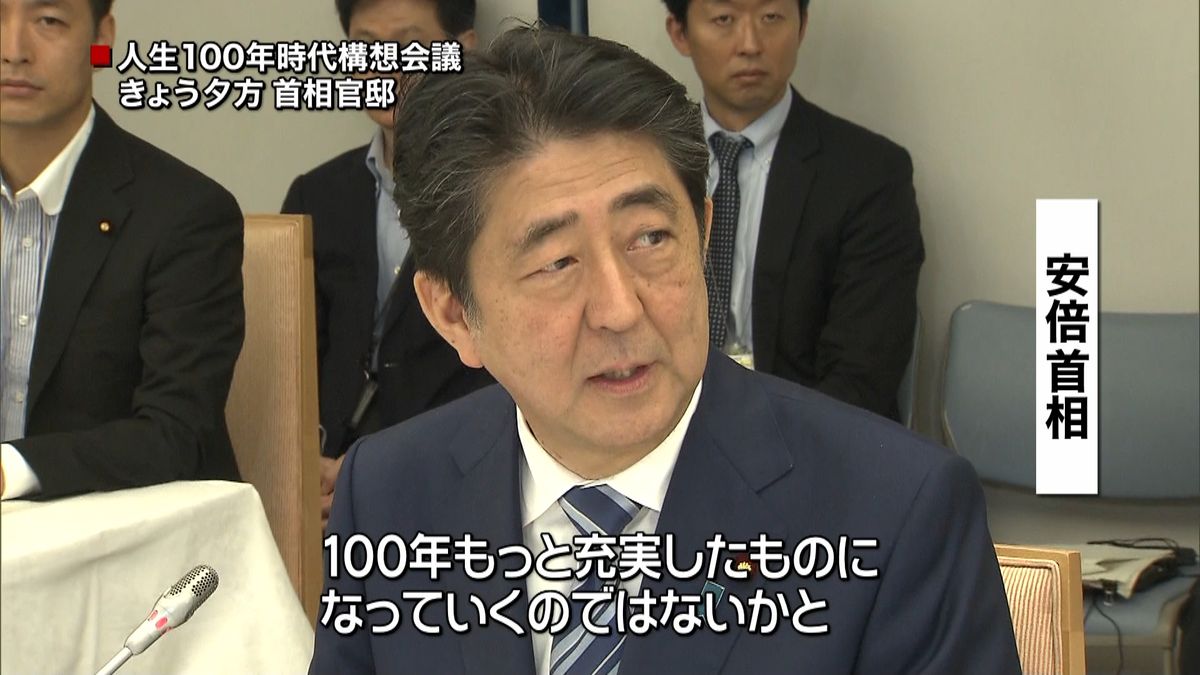 「人生１００年時代構想会議」がスタート