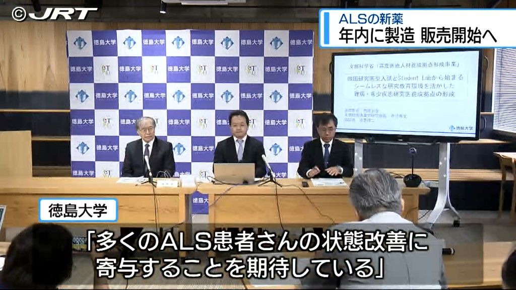 徳島大学開発の筋萎縮性側索硬化症（ALS）の新薬「ロゼバラミン」発表　早ければ年内に製造・販売か【徳島】