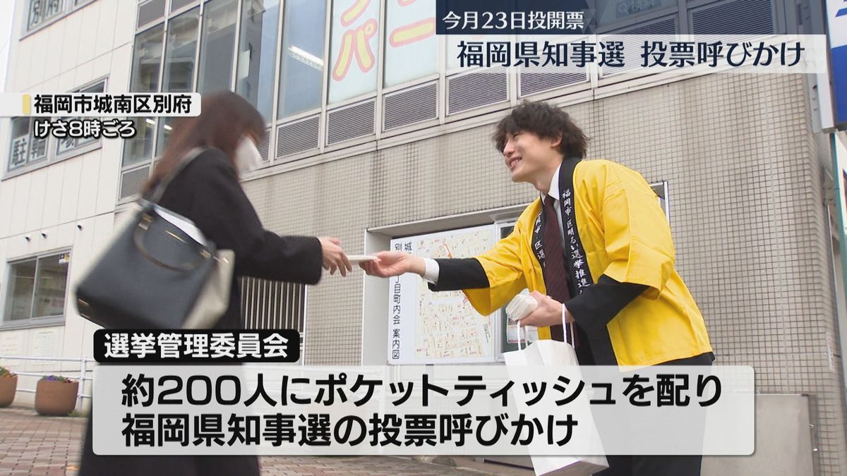 【さあ、投票へ。】通勤時間帯の地下鉄駅の周辺で投票を呼びかけ　前回の投票率は過去最低　福岡県知事選