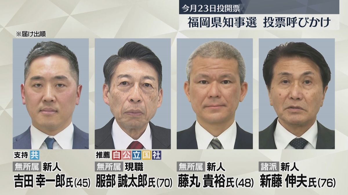 4人が立候補