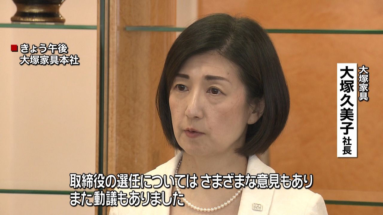 大塚家具“父親を取締役に迎える”動議も｜日テレNEWS NNN