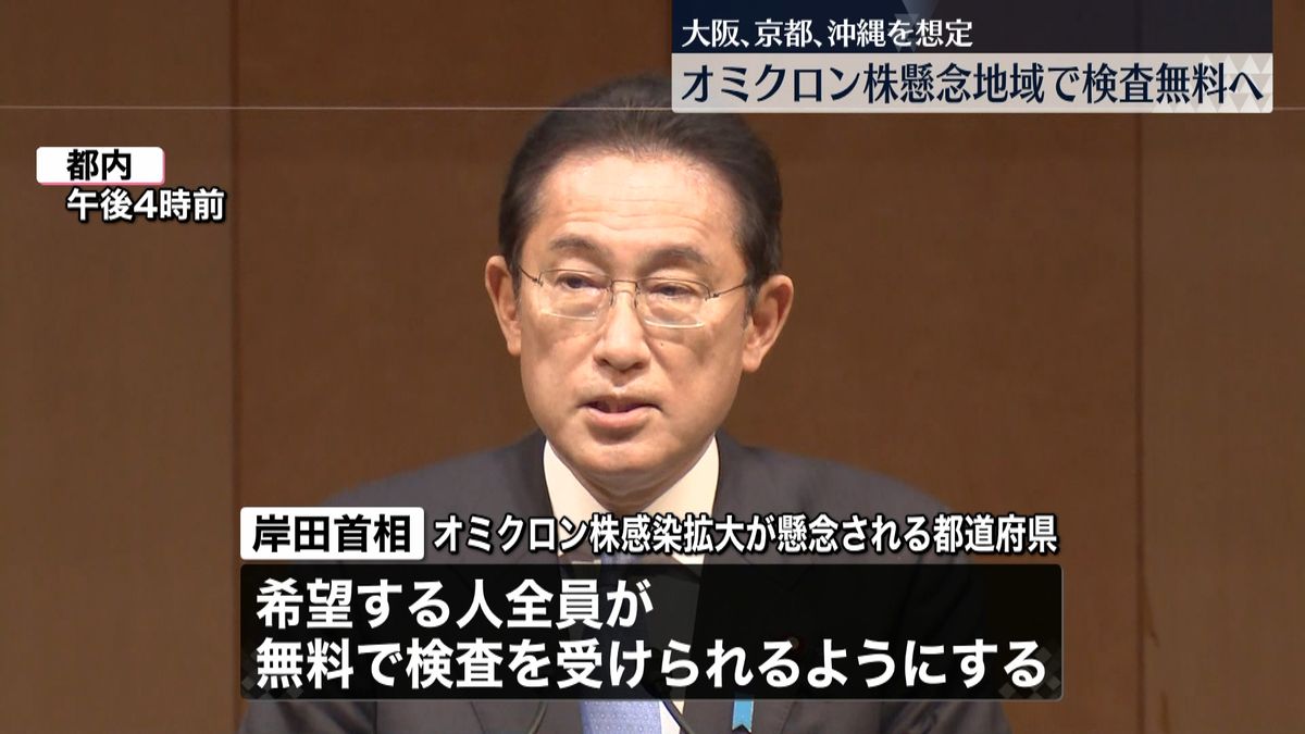 変異株懸念地域は無料検査を～岸田首相