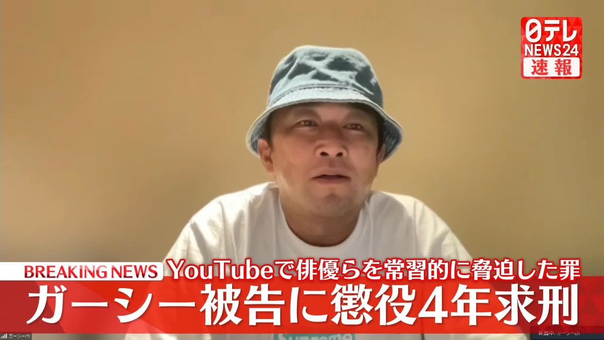 【速報】ガーシー被告に懲役4年求刑　YouTubeで俳優らを常習的に脅迫した罪