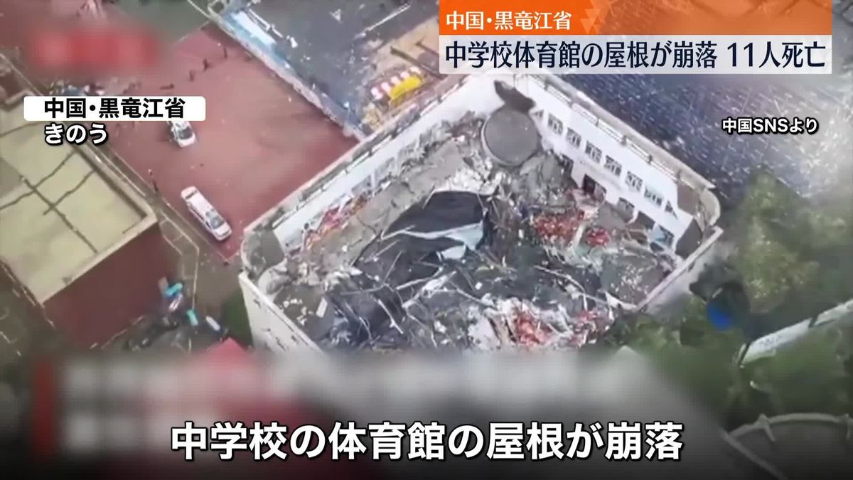 事故当時バレーボールチームが練習か　中学校で体育館の屋根崩落、11人死亡　中国・黒竜江省
