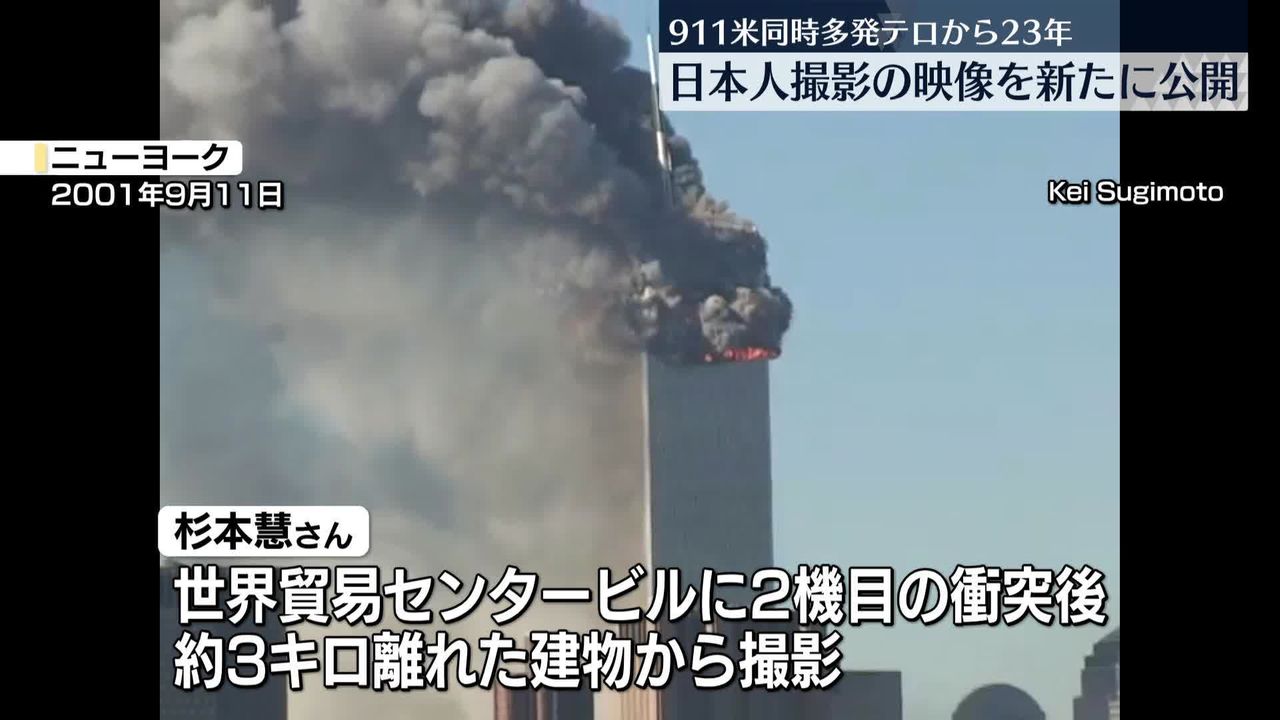 911米同時多発テロから23年 日本人撮影の映像が新たに公開（2024年7月26日掲載）｜日テレNEWS NNN