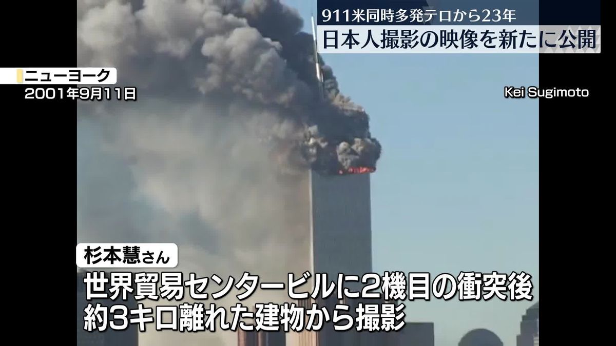 911米同時多発テロから23年　日本人撮影の映像が新たに公開