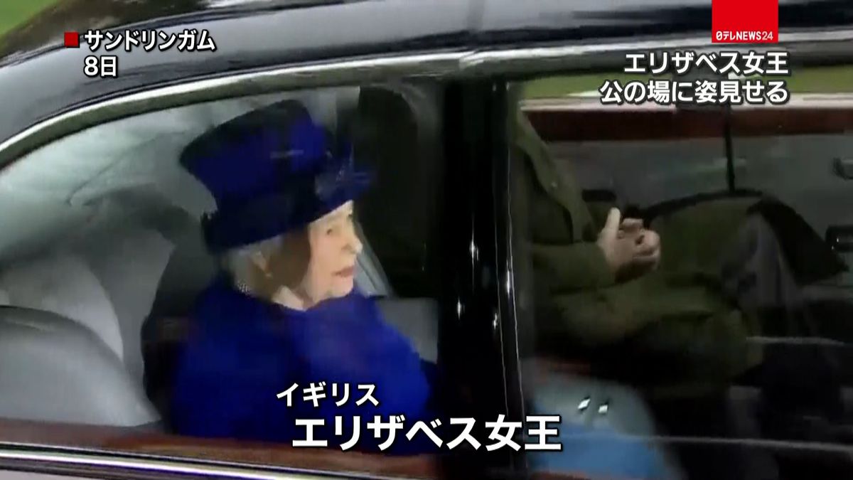 英・エリザベス女王が公の場に姿を見せる
