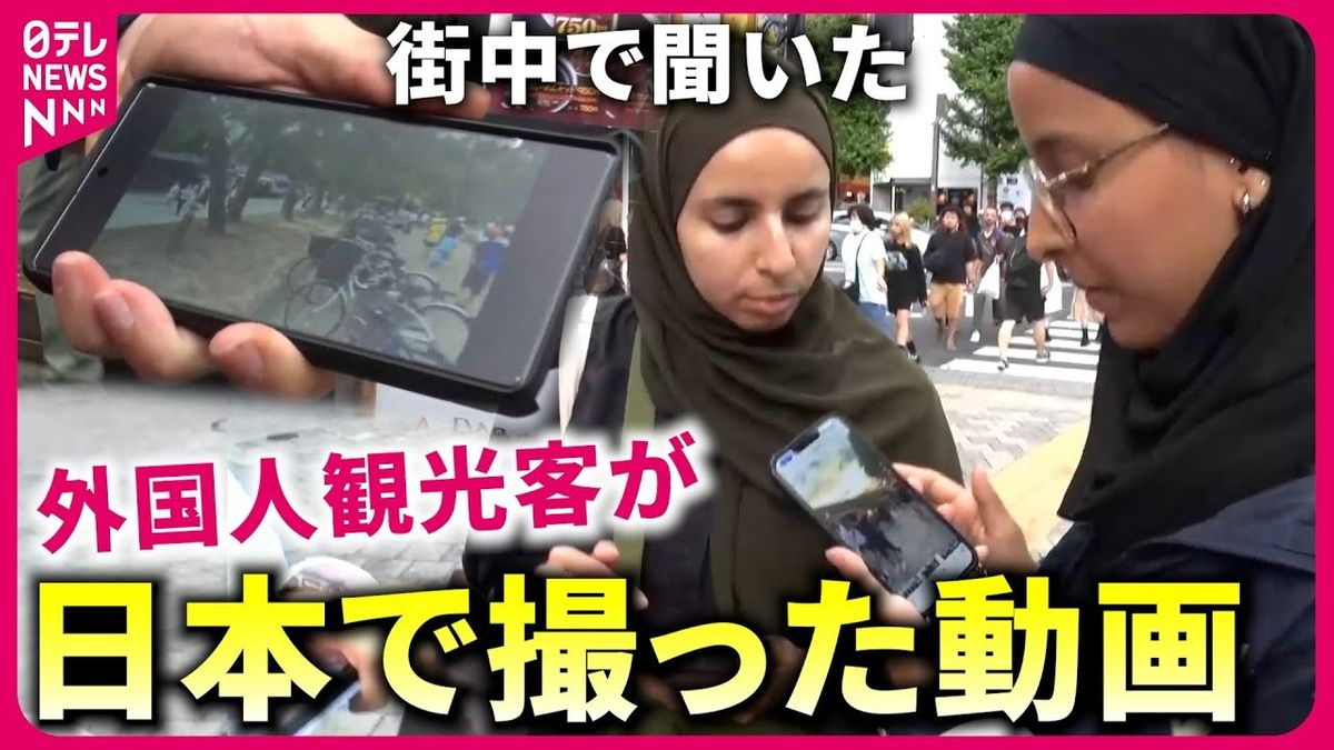 【外国人観光客】日本で何を撮った？　街中で聞いた“スマホの中の動画”『every.特集』