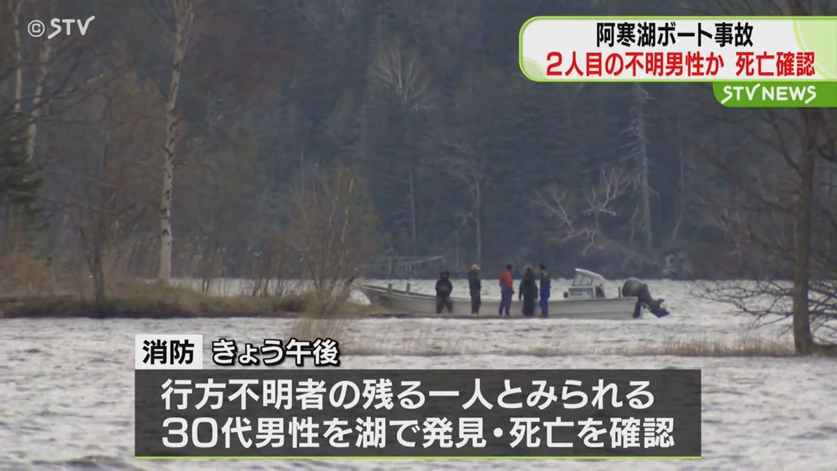 北海道阿寒湖ボート事故 ２人目の不明男性か 発見され死亡確認