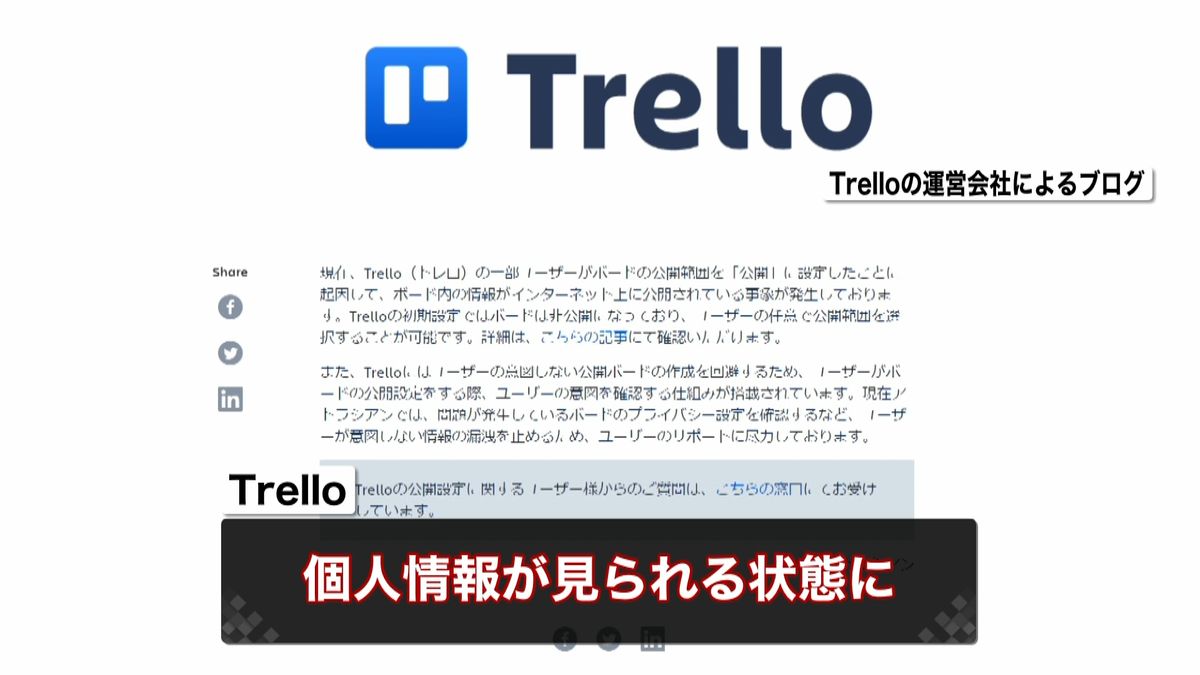 Ｔｒｅｌｌｏ個人情報　誰でも見られる状態