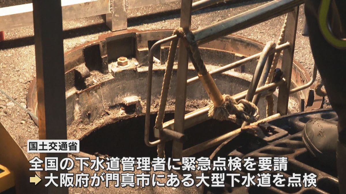 近畿各地で下水道管の緊急点検　埼玉・道路陥没事故を受け国土交通省が要請　腐食部分などを順次確認