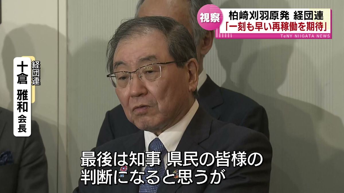 東電が再稼働を目指す柏崎刈羽原発を経団連が視察　「一刻も早い原発再稼働を大いに期待」《新潟》