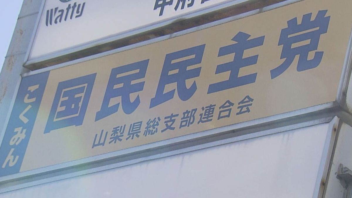 参院選山梨 国民県連が40代男性の擁立見送り 立憲に続き野党の候補者選びは難航