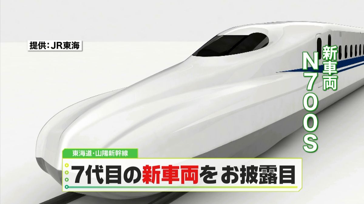 初代新幹線から７代目「Ｎ７００Ｓ」発表