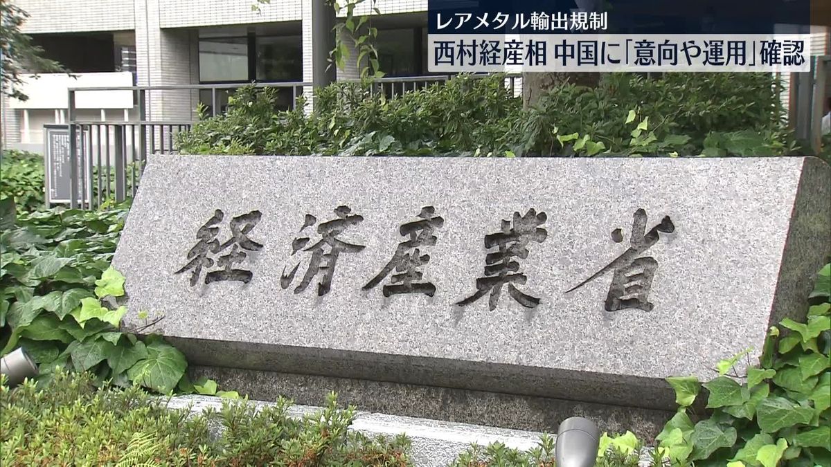 西村経産相　“レアメタル輸出規制”中国側の意向や運用方針確認へ「我が国に対し不当な措置が講じられているとなれば、適切に対応したい」