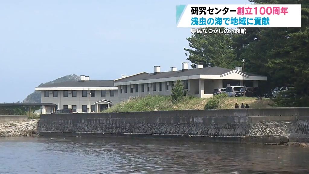 【特集】創立百周年　浅虫の海で地域に貢献　東北大学浅虫海洋生物学教育研究センター