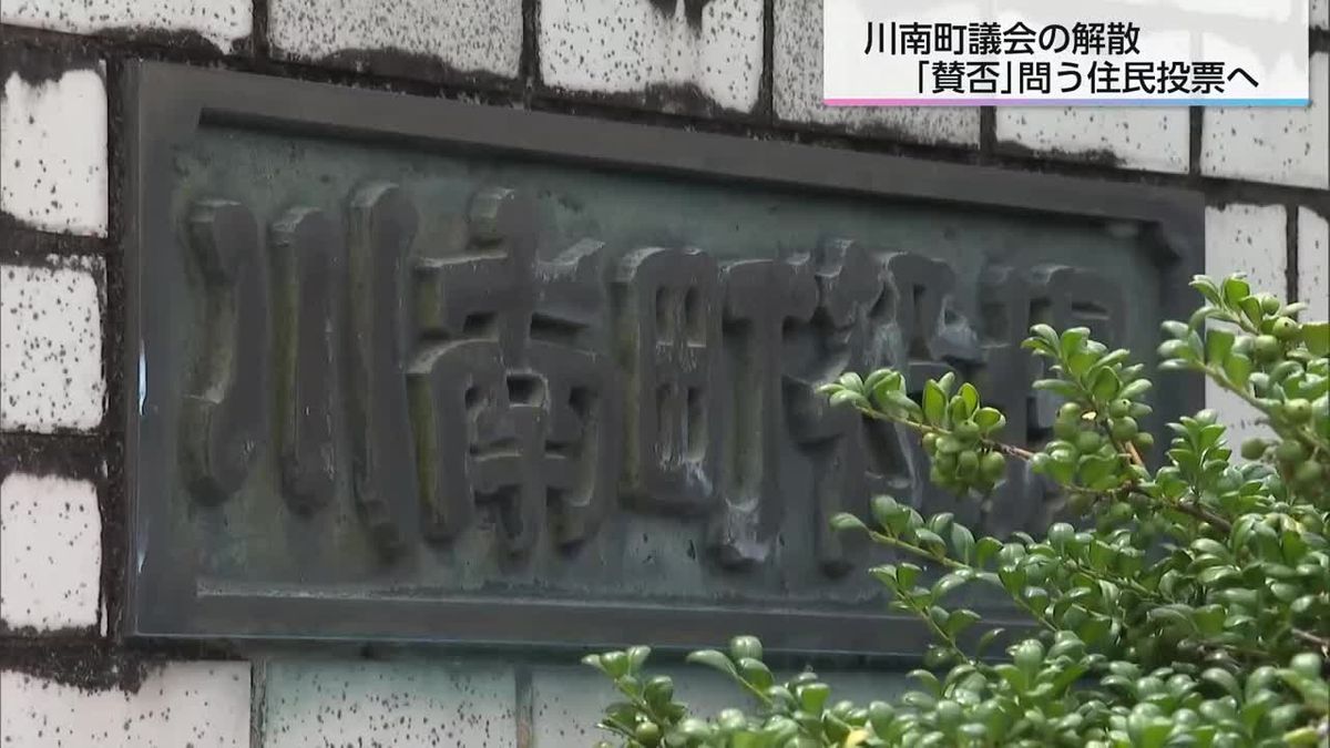 川南町議会の解散請求　選挙管理委員会が受理　住民投票へ