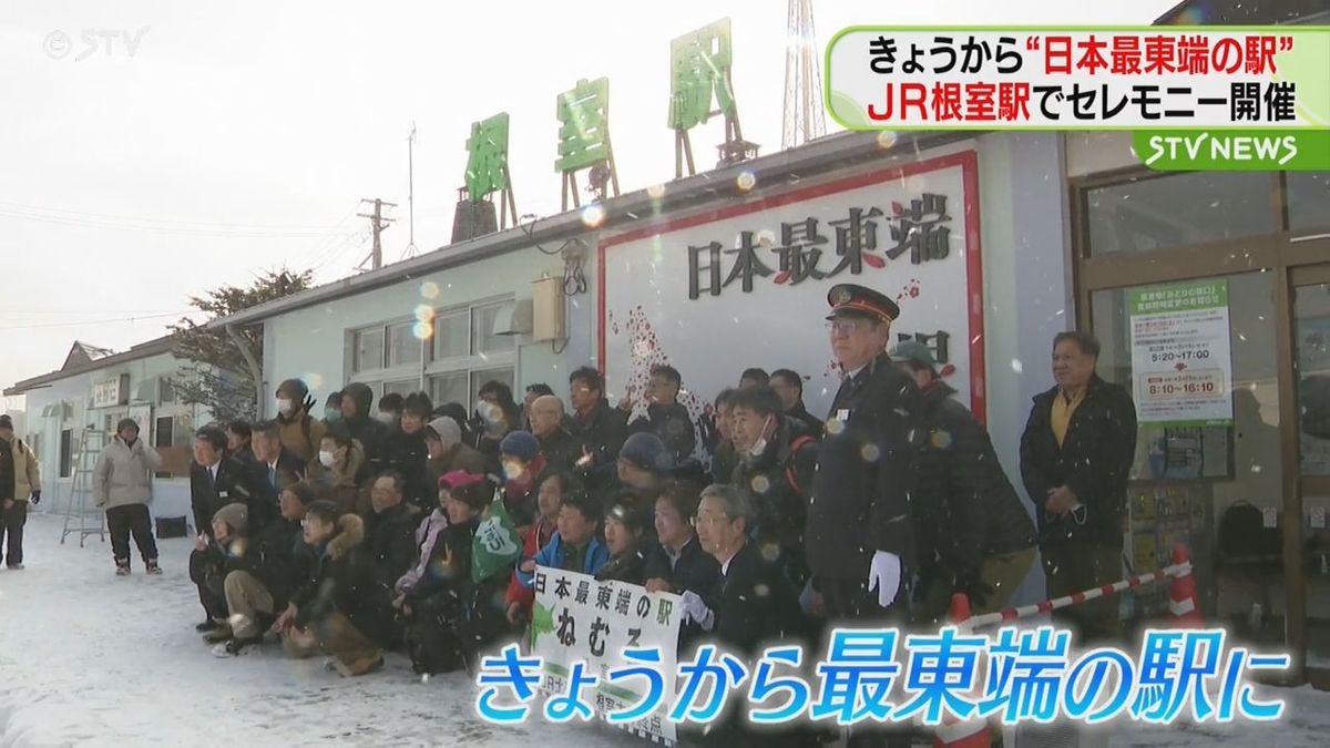 JR北海道「ダイヤ改正」により花咲線・根室駅が“日本最東端の駅”　記念セレモニーを開催　　