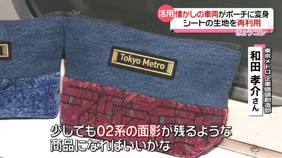 丸ノ内線　引退車両のシートがポーチに変身　50個限定で販売「面影残るような商品に」