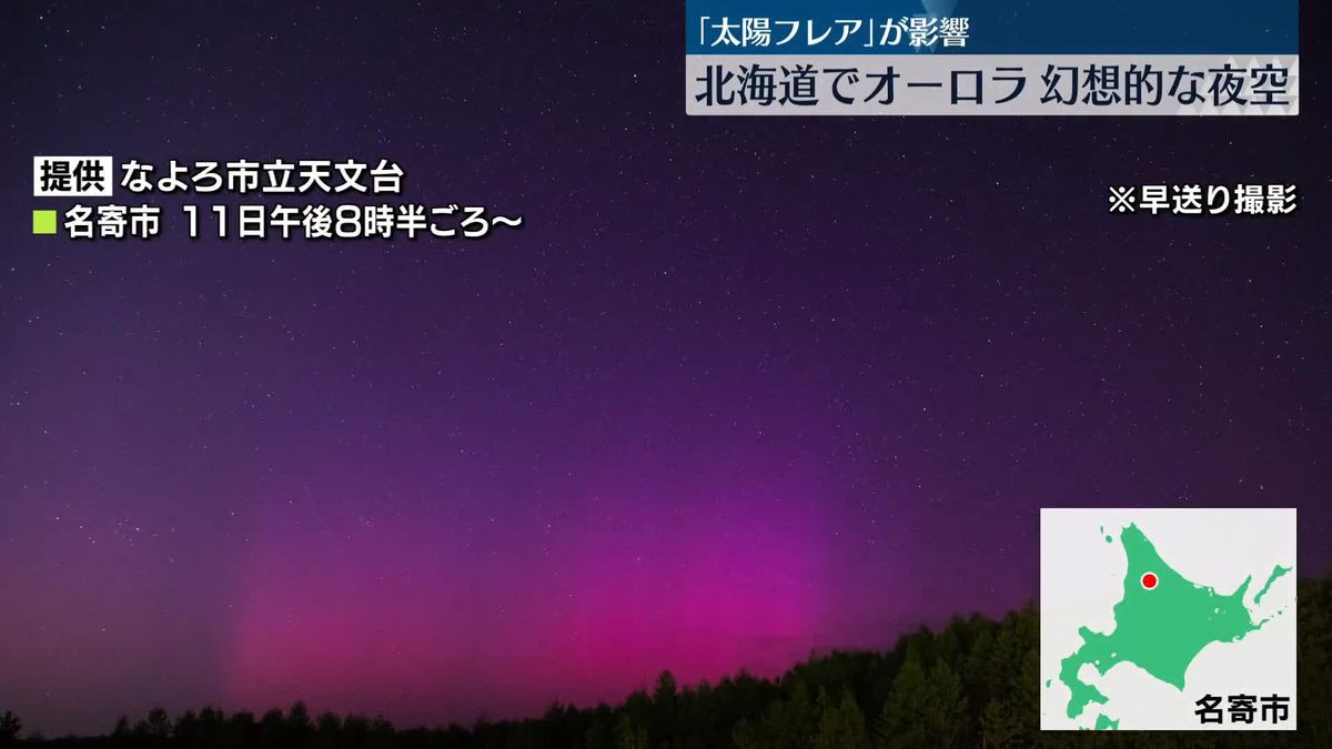 北海道各地でオーロラ観測　太陽表面の大規模爆発「太陽フレア」の影響