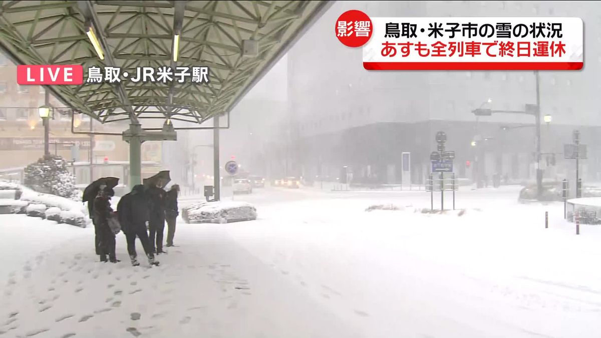 “最強寒波”JR山陰地区は25日も終日運転取りやめ…鳥取・米子市の様子は？