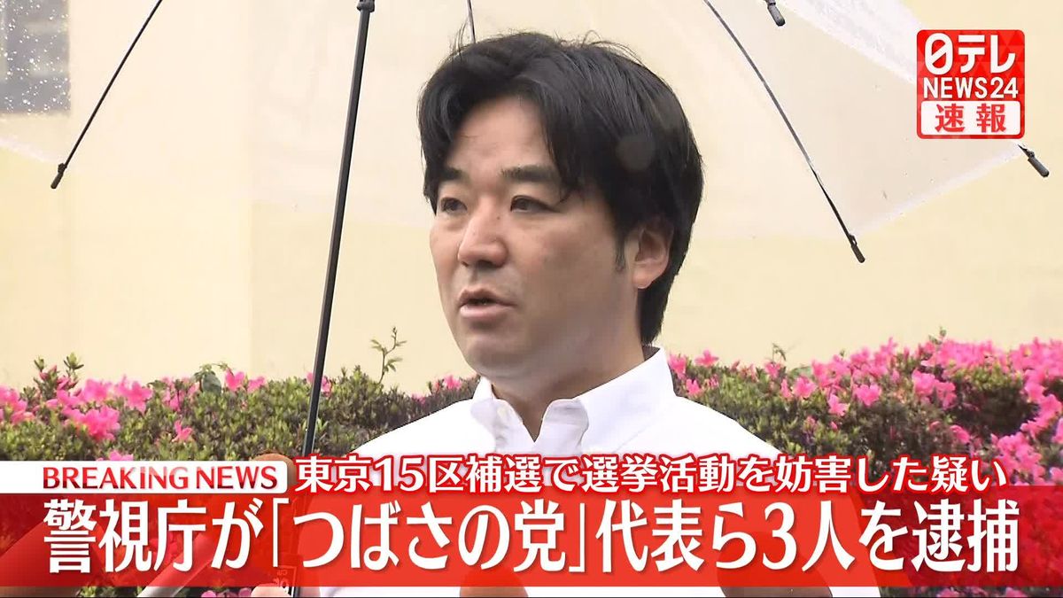 【速報】「つばさの党」代表ら3人逮捕　衆院東京15区補選で選挙活動を妨害した疑い