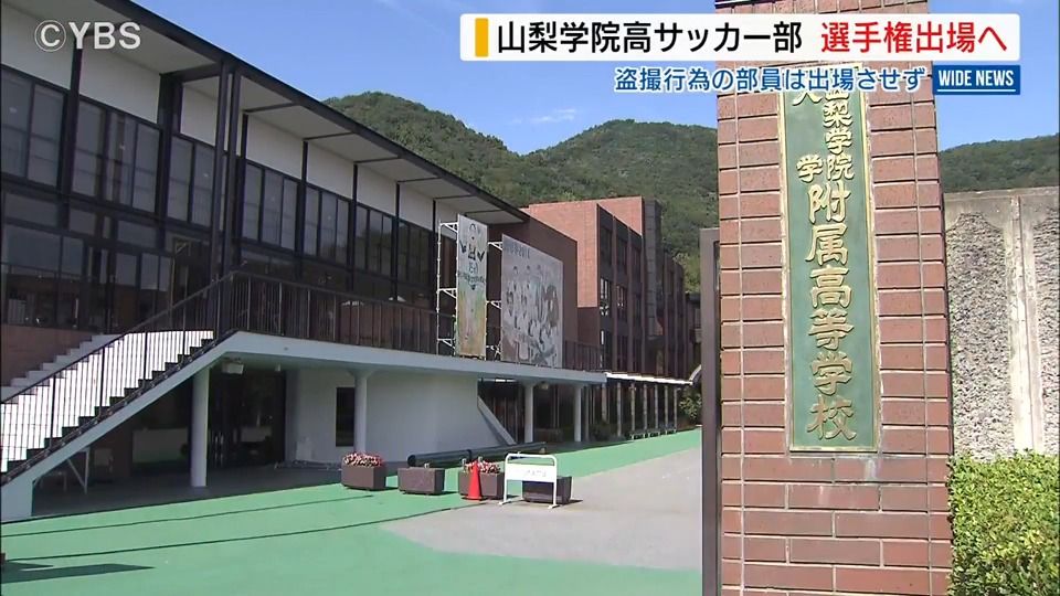 山梨学院高 全国高校サッカーは出場の意向「盗撮行為の生徒は出場させず」山梨