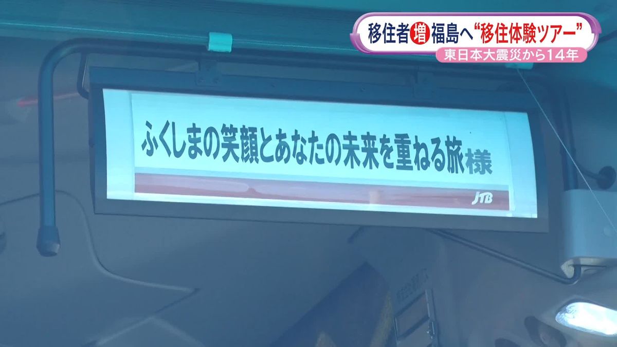 東日本大震災から14年福島復興の後押し“移住者”に来てもらうため生活を体験するツアーとは！