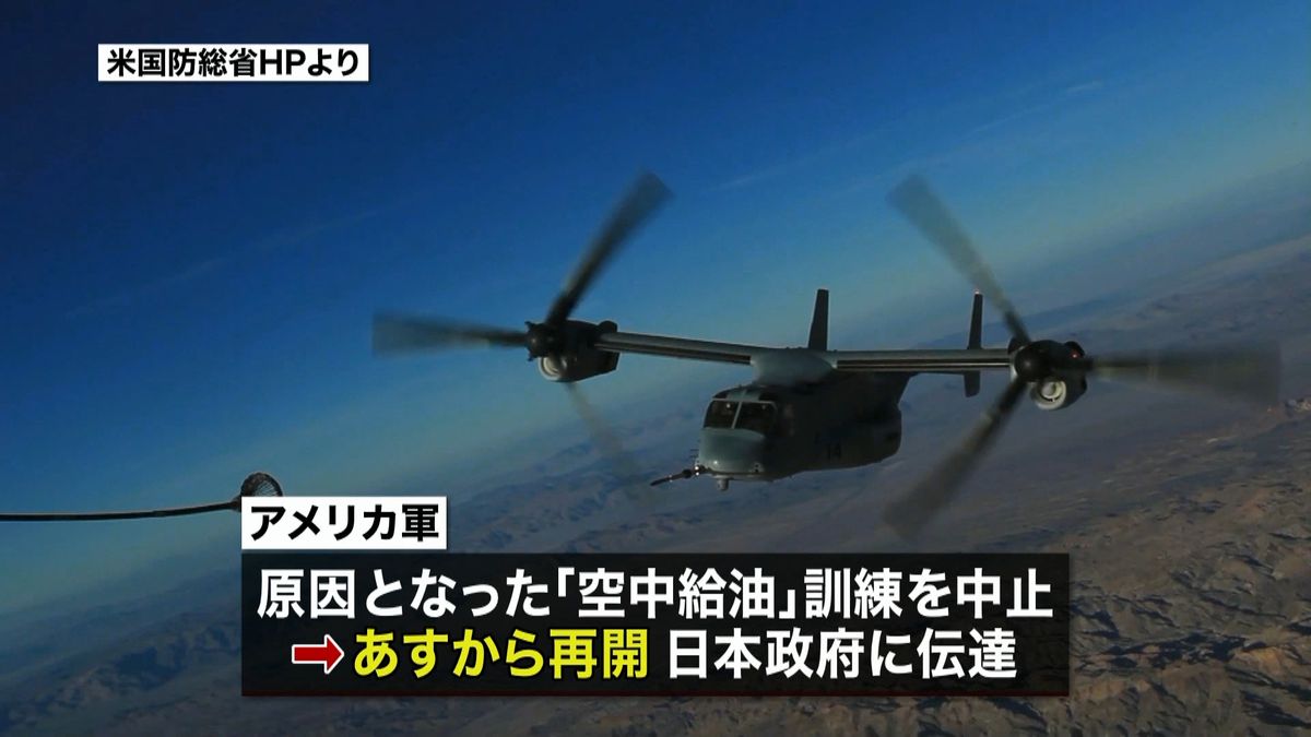 米軍　オスプレイ「空中給油訓練」あす再開