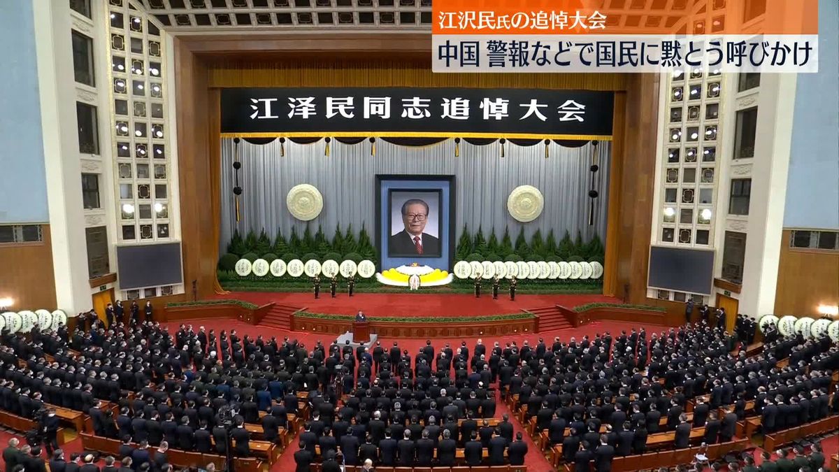 江沢民元国家主席の追悼大会　習近平氏など最高指導部メンバーら出席　中国・北京で