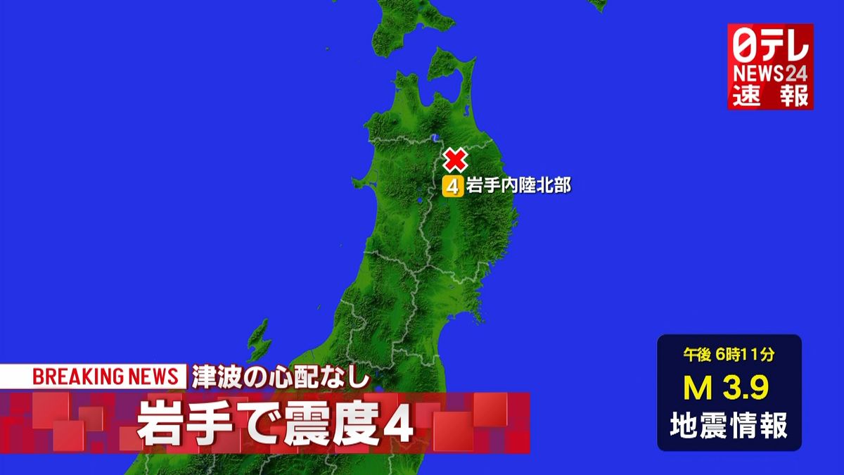 震源地は岩手県内陸北部　津波の心配なし