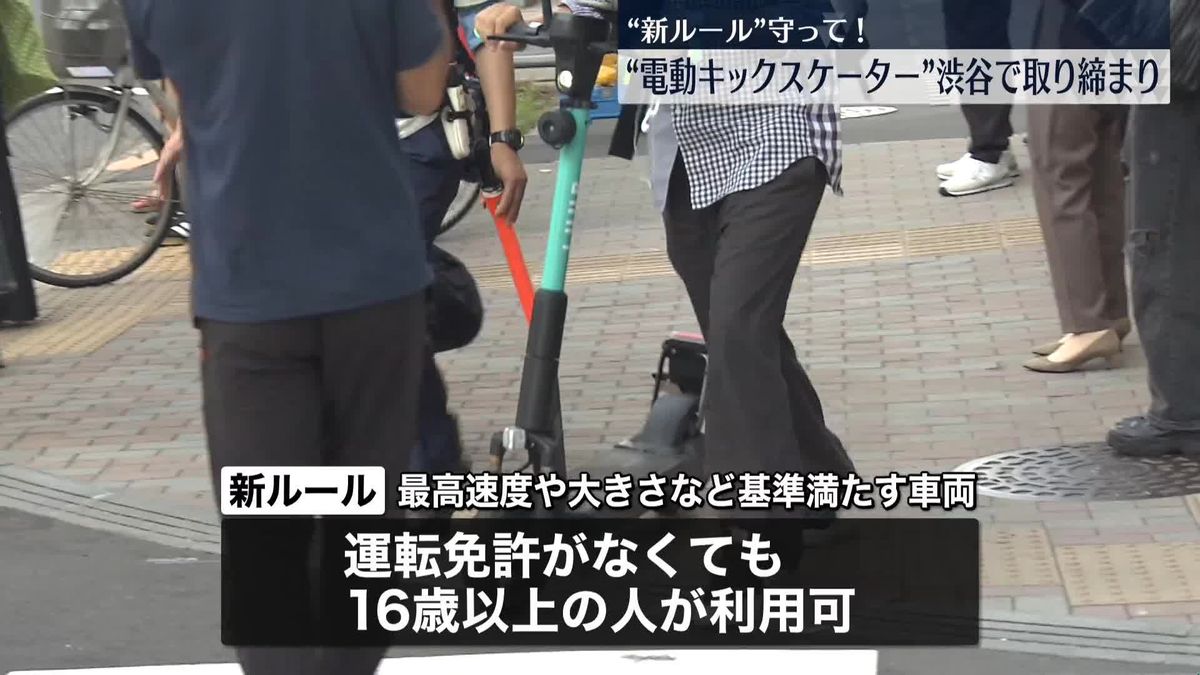 電動キックスケーター、東京・渋谷駅近くで取り締まり　新ルール徹底を呼びかけ