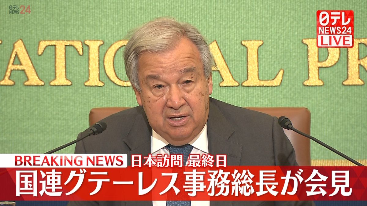 日本訪問最終日　国連・グテーレス事務総長が会見