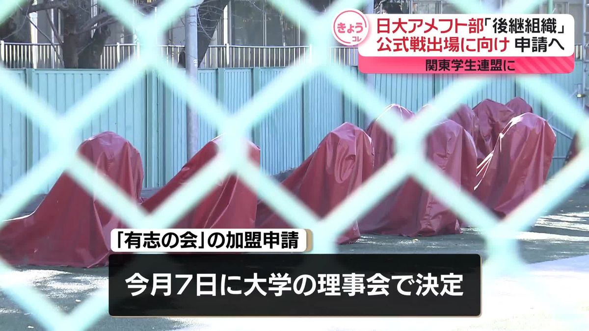 日大アメフト部の後継組織、関東学生連盟に加盟申請へ　来シーズンの公式戦出場に向け