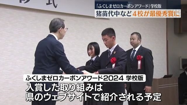 「頑張りが認められてうれしい」ふくしまゼロカーボンアワード表彰式・福島