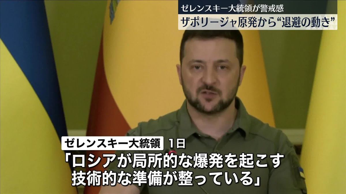 ザポリージャ原発でロシア側の人員が撤退か　ゼレンスキー大統領「ロシアが爆発を起こす準備」“深刻な脅威”主張