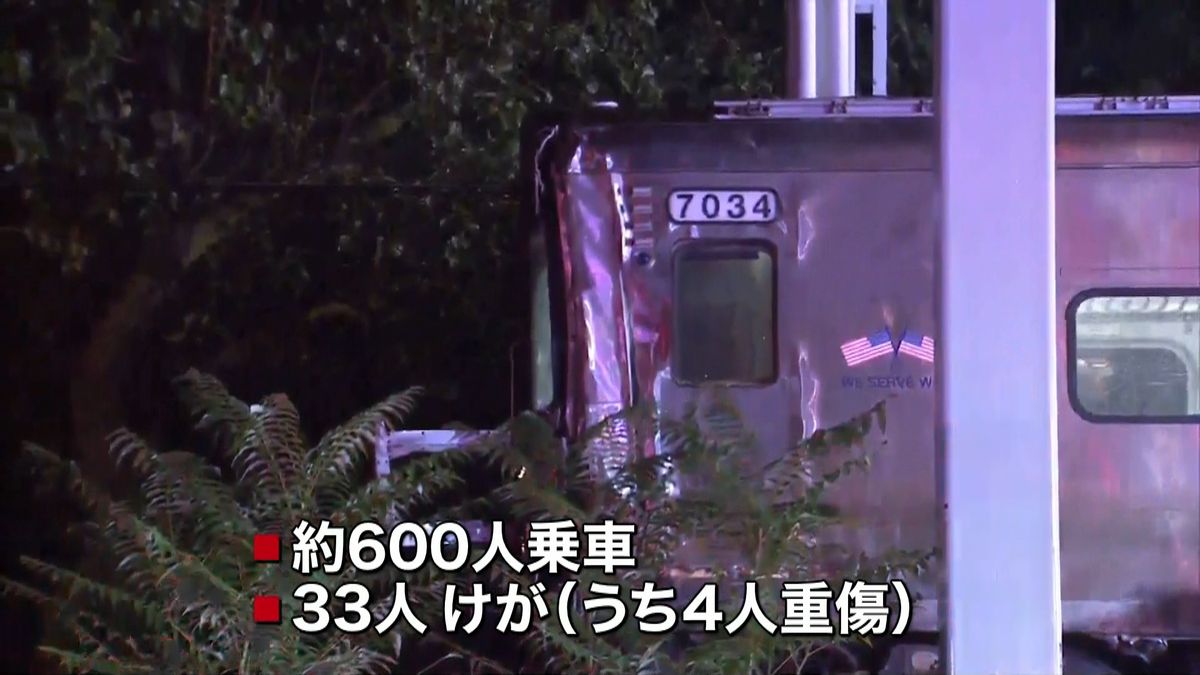 ＮＹ郊外で列車が衝突…脱線　３３人ケガ