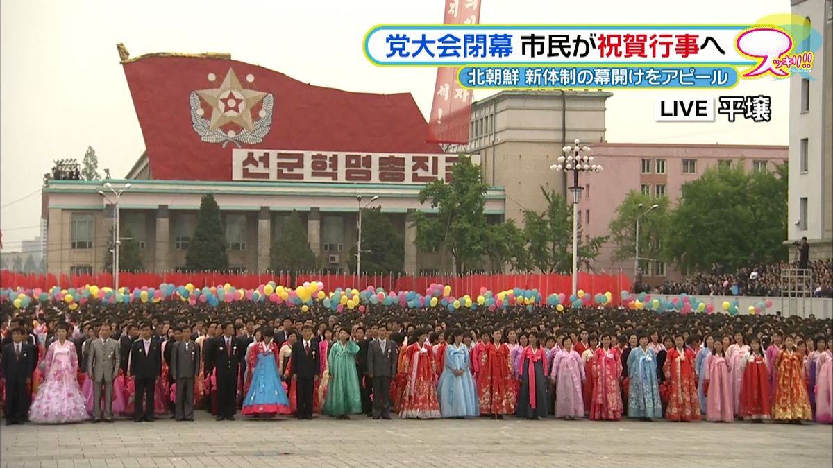 北朝鮮、党大会閉幕　市民らが祝賀行事へ