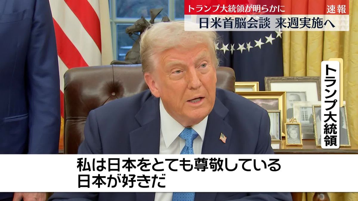 日米首脳会談、来週実施へ　石破首相が訪米　トランプ大統領が明らかに