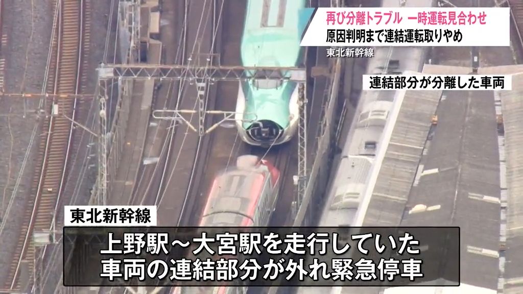 また分離…原因わかるまで“連結取りやめ”に　去年9月にも同様のトラブルで「生かされていないのかな…」　走行中の新幹線分離トラブルで平日乗り放題中の新青森駅も混雑