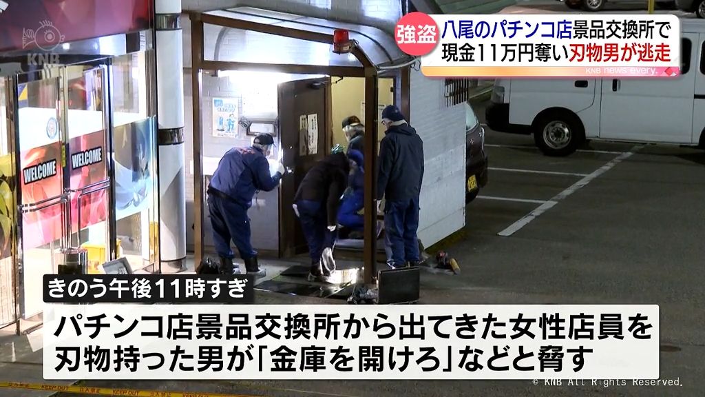 現金１１万円奪い逃走　富山市八尾町のパチンコ店で強盗事件