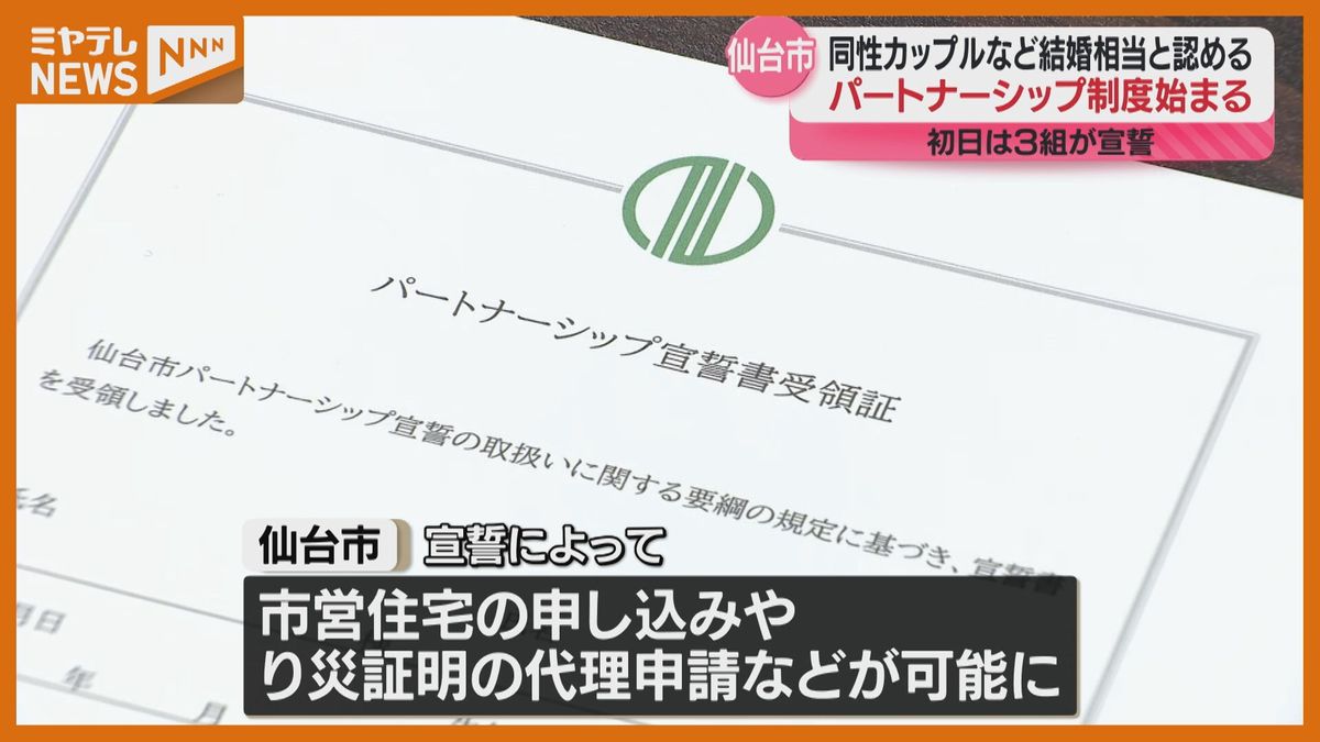 【パートナーシップ制度】仙台市で始まる　”同性カップル”など結婚に相当する関係と認める　初日は”3 組”が宣誓